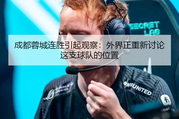 成都蓉城连胜引起观察：外界正重新讨论这支球队的位置