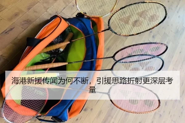 海港新援传闻为何不断，引援思路折射更深层考量